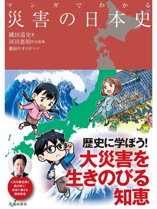 磯田道史作のマンガでわかる 災害の日本史（池田書店）の作品詳細 - 予約可能